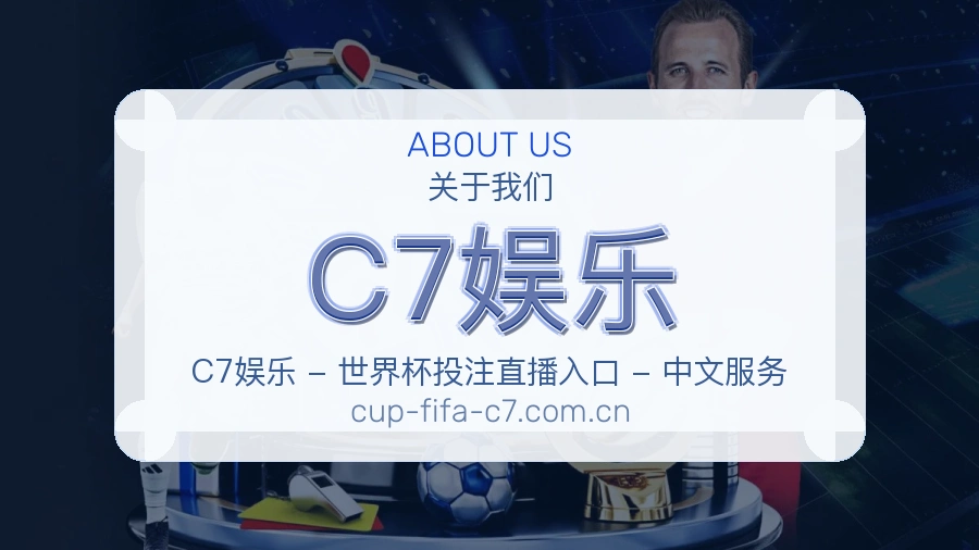 C7娱乐体育直播服务介绍